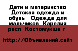 Дети и материнство Детская одежда и обувь - Одежда для мальчиков. Карелия респ.,Костомукша г.